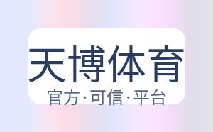 天博体育 配图